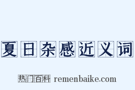 夏日杂感近义词是什么意思的图片